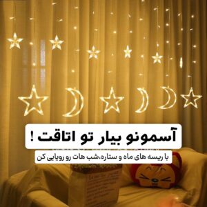 ریسه نوری LED به شکل ماه و ستاره آویزان در مقابل پرده سبز، با نور ملایم و طراحی فانتزی مناسب دکور اتاق خواب